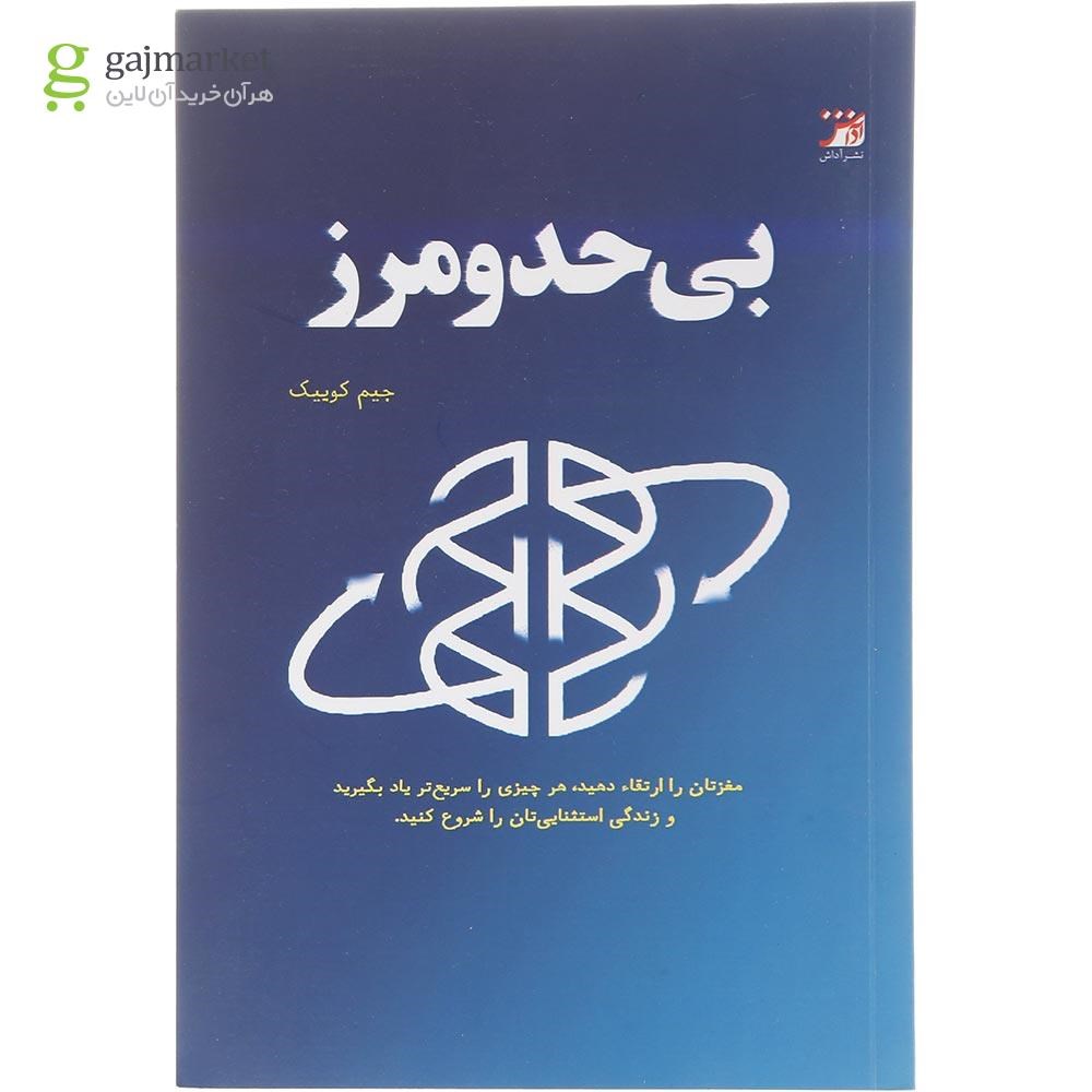 تصویر از کتاب بی حد و مرز