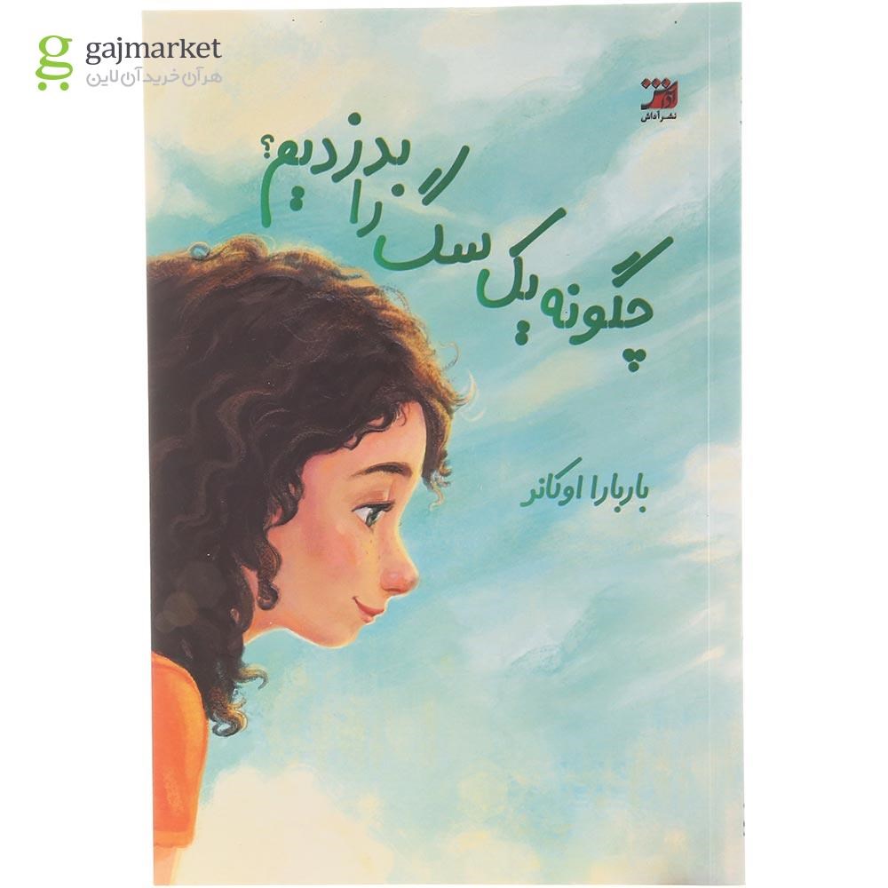 تصویر از کتاب چگونه یک سگ را بدزدیم