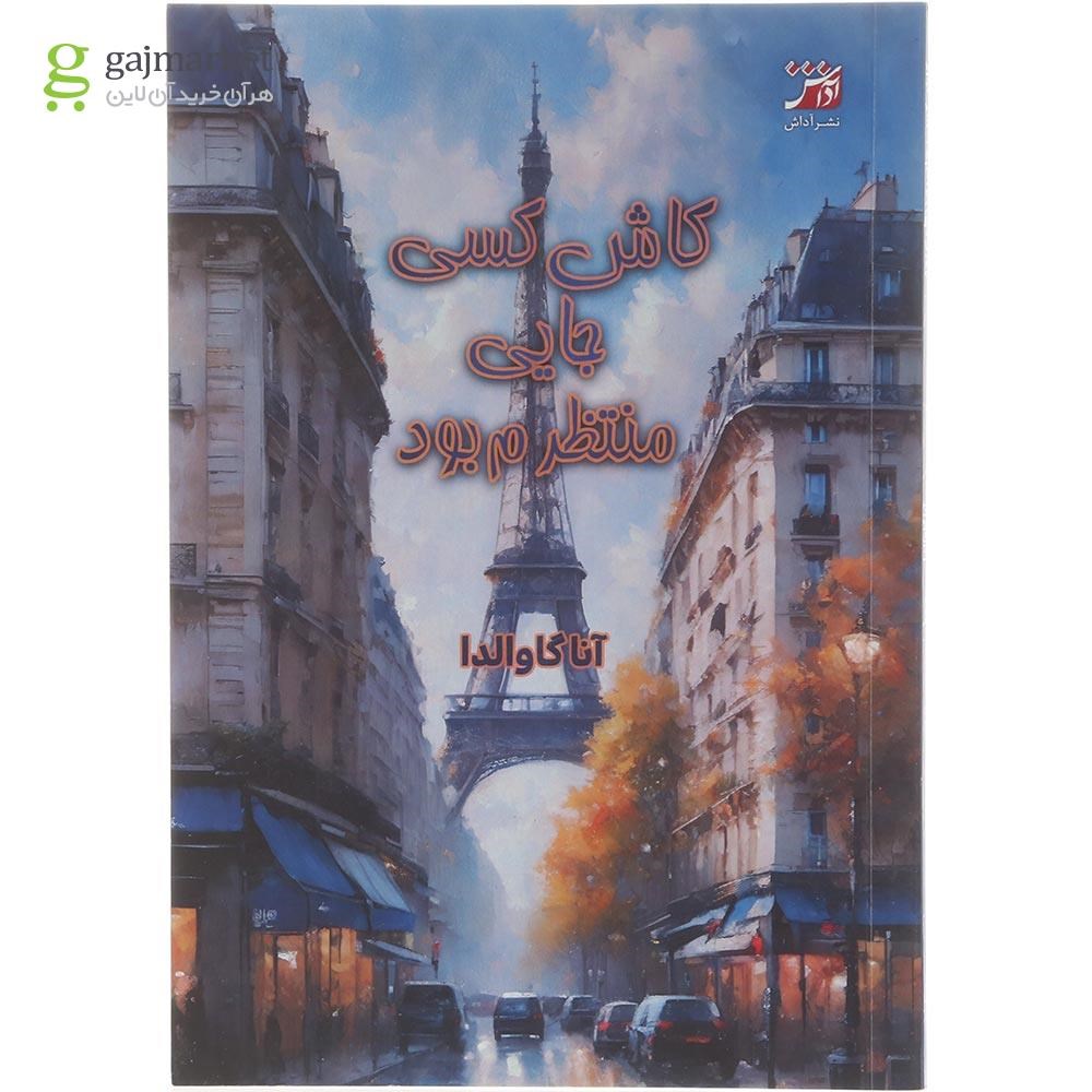 تصویر از کتاب کاش کسی جایی منتظرم بود 
