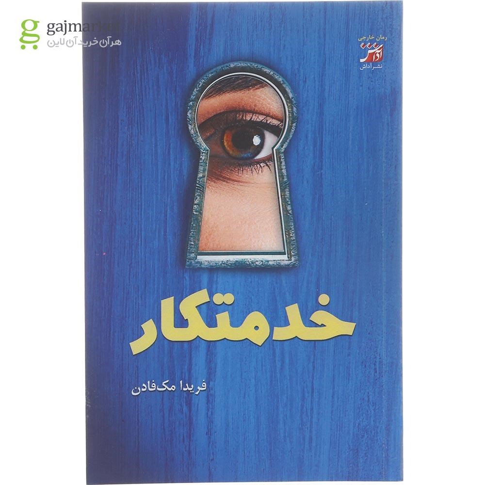 تصویر از کتاب خدمتکار