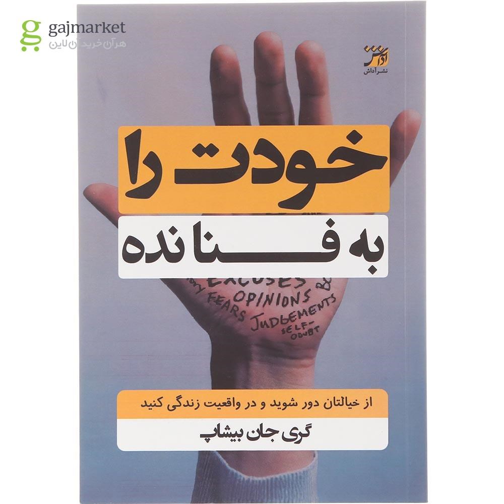 تصویر از کتاب خودت را به فنا نده