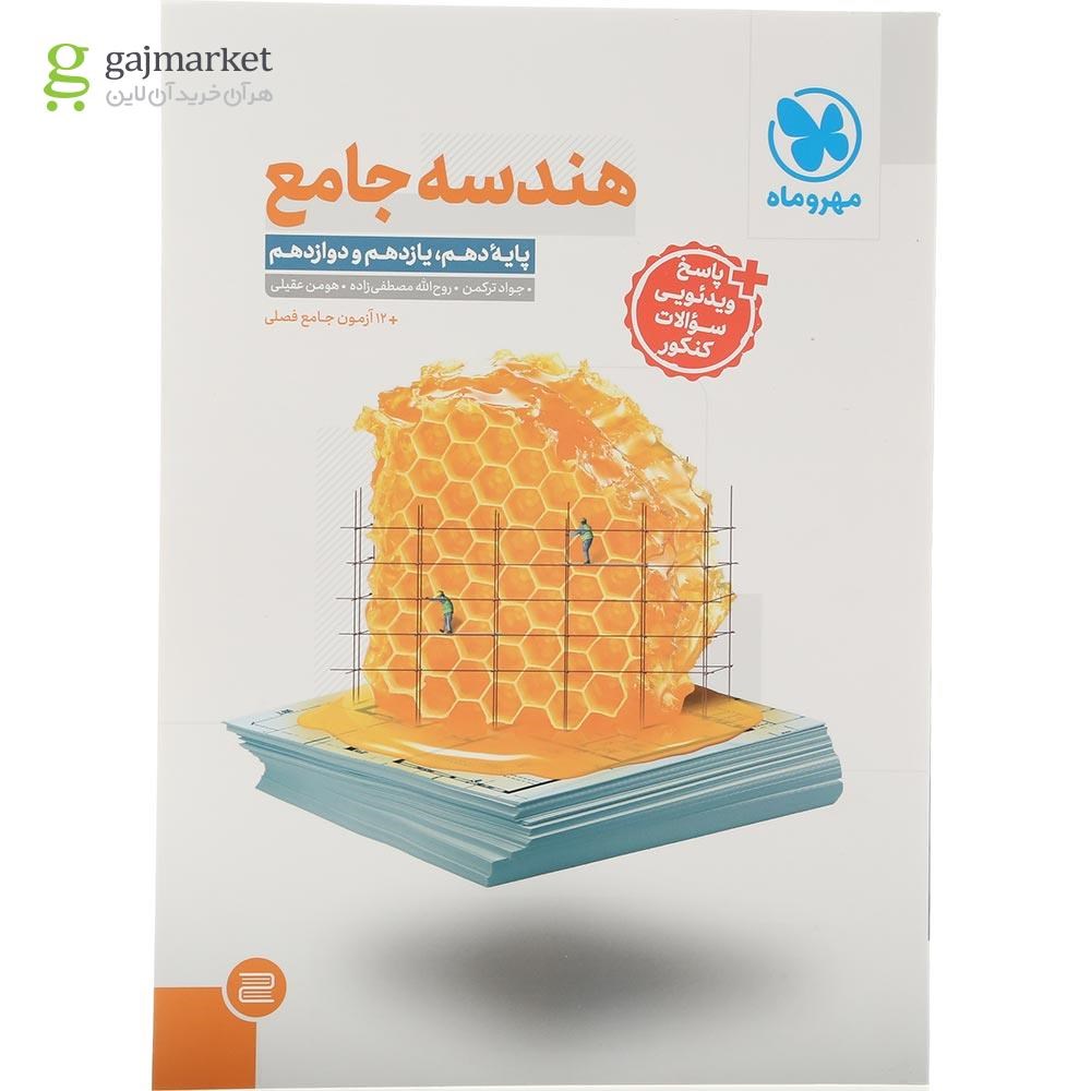 تصویر از کتاب هندسه جامع کنکور ریاضی انتشارات مهر و ماه سال چاپ 1404
