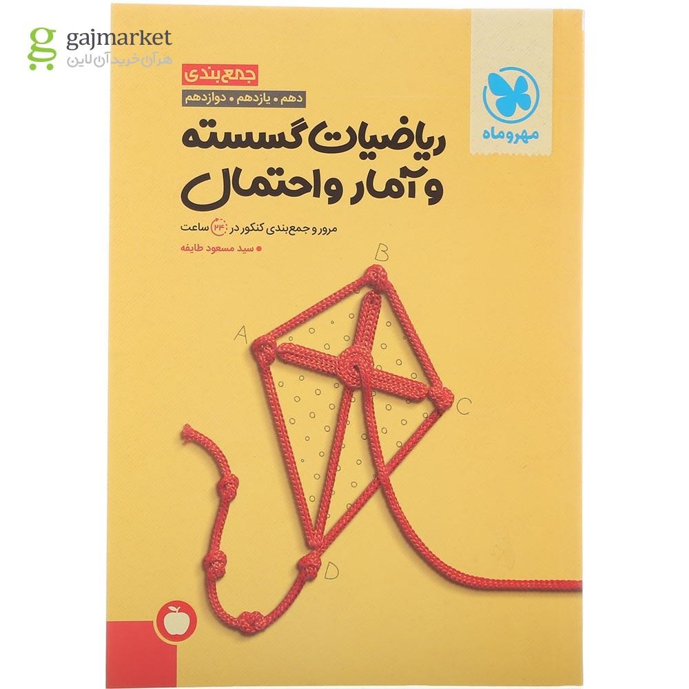 تصویر از کتاب ریاضیات گسسته و آمار و احتمال جامع کنکور ریاضی سری جمع بندی برای کنکور 1405 انتشارات مهر و ماه سال چاپ 1404