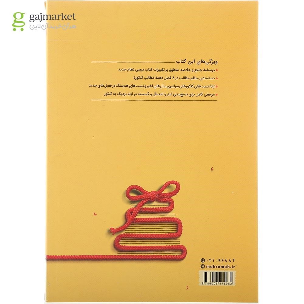 تصویر از کتاب ریاضیات گسسته و آمار و احتمال جامع کنکور ریاضی سری جمع بندی برای کنکور 1405 انتشارات مهر و ماه سال چاپ 1404