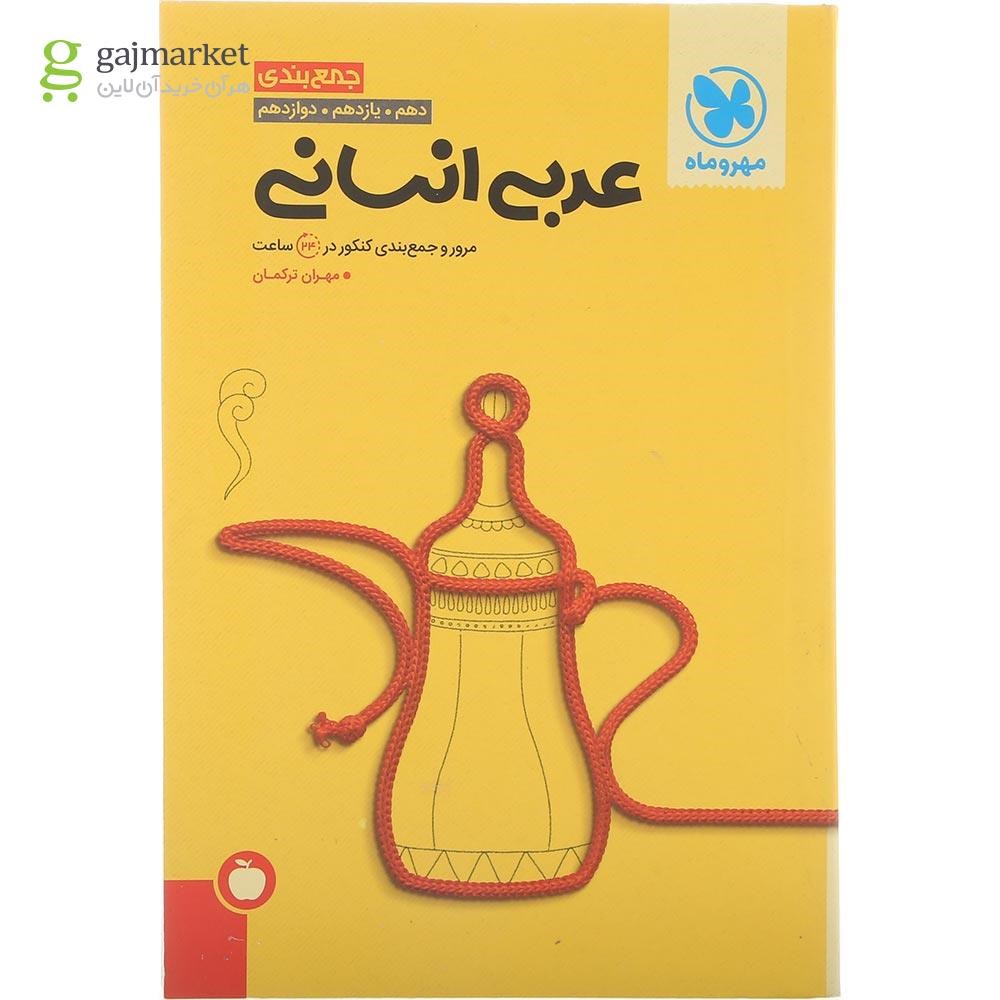 تصویر از کتاب عربی جامع کنکور انسانی سری جمع بندی برای کنکور 1405 انتشارات مهر و ماه سال چاپ 1404