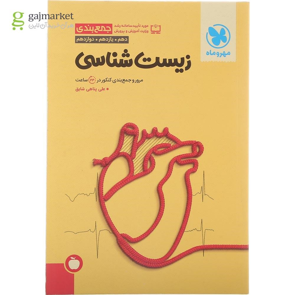 تصویر از کتاب زیست شناسی جامع کنکور تجربی سری جمع بندی برای کنکور 1405 انتشارات مهر و ماه سال چاپ 1404