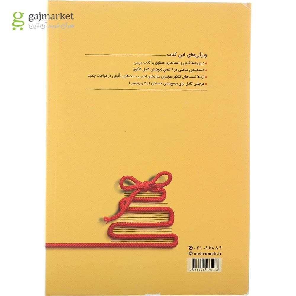 تصویر از کتاب حسابان جامع کنکور ریاضی سری جمع بندی برای کنکور 1405 انتشارات مهر و ماه سال چاپ 1404
