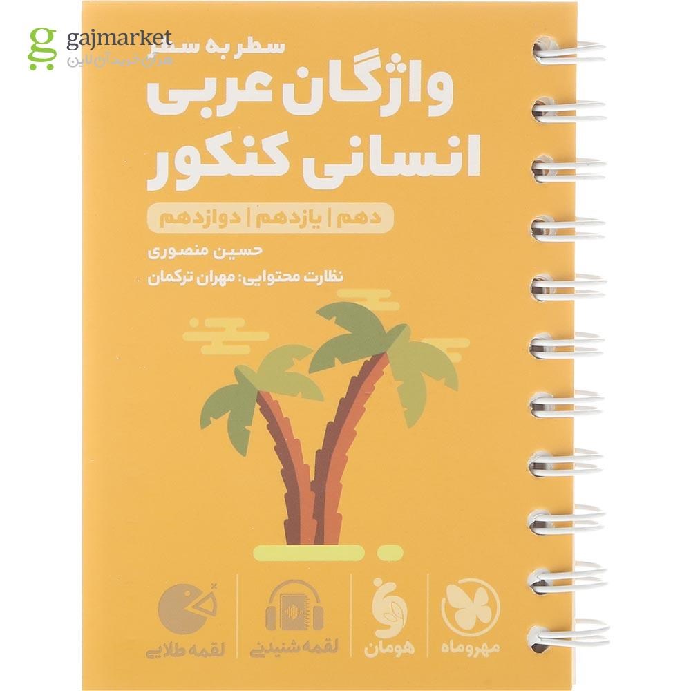 تصویر از کتاب واژگان سطر به سطر عربی جامع کنکور انسانی سری لقمه طلایی انتشارات مهر و ماه سال چاپ 1404