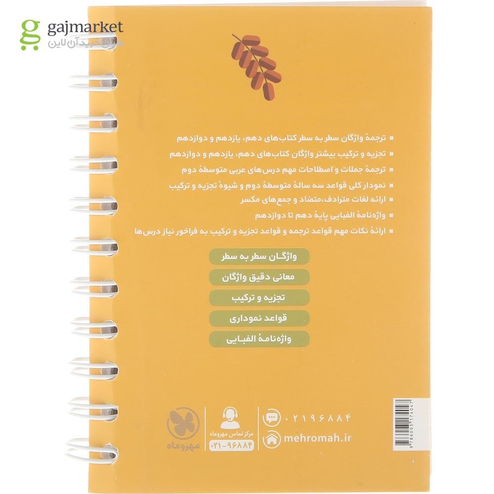 تصویر از کتاب واژگان سطر به سطر عربی جامع کنکور انسانی سری لقمه طلایی انتشارات مهر و ماه سال چاپ 1404