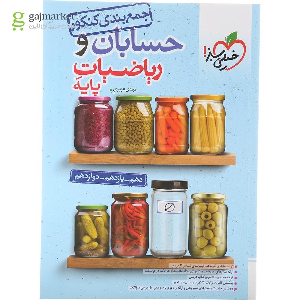 تصویر از کتاب حسابان و ریاضیات پایه کنکور ریاضی سری جمع بندی انتشارات خیلی سبز سال چاپ 1404