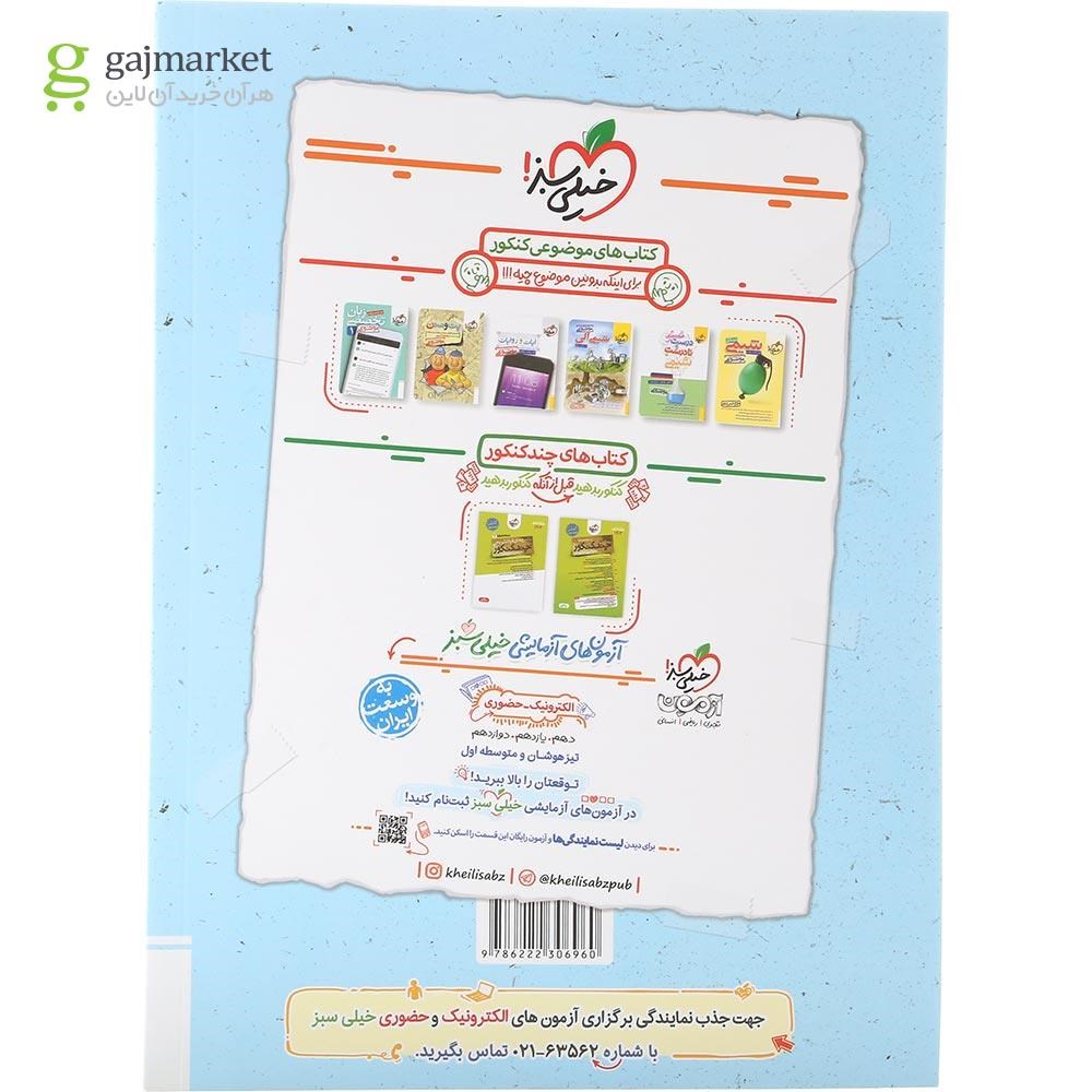 تصویر از کتاب حسابان و ریاضیات پایه کنکور ریاضی سری جمع بندی انتشارات خیلی سبز سال چاپ 1404