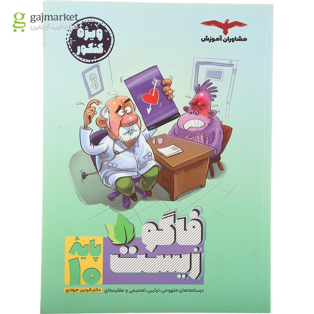تصویر از کتاب فاگو زیست شناسی دهم تجربی انتشارات مشاوران آموزش سال چاپ 1404