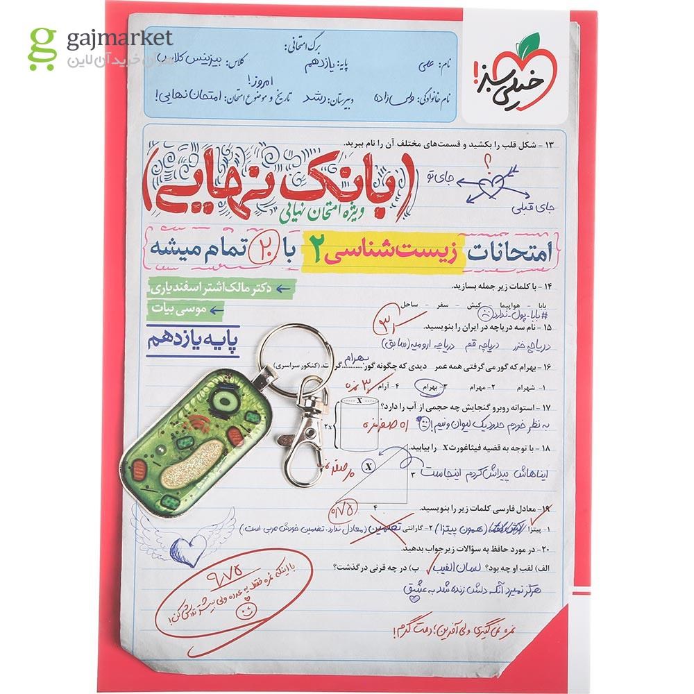 تصویر از کتاب زیست شناسی یازدهم تجربی سری بانک نهایی انتشارات خیلی سبز سال چاپ 1404