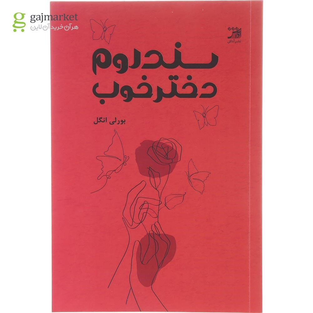 تصویر از کتاب سندروم دختر خوب