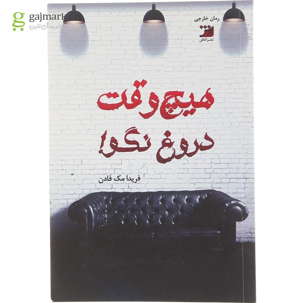 تصویر از کتاب هیچ وقت دروع نگو