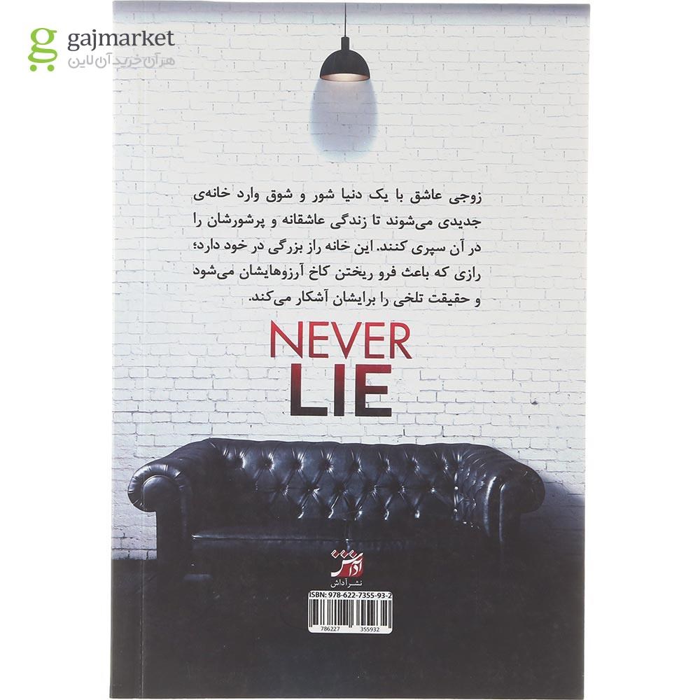 تصویر از کتاب هیچ وقت دروع نگو
