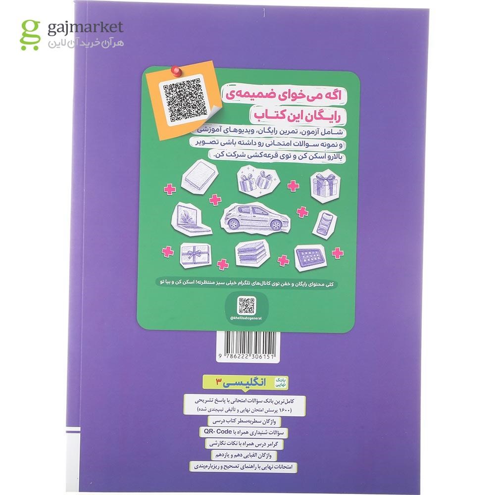تصویر از کتاب زبان انگلیسی دوازدهم سری بانک نهایی انتشارات خیلی سبز سال چاپ 1404