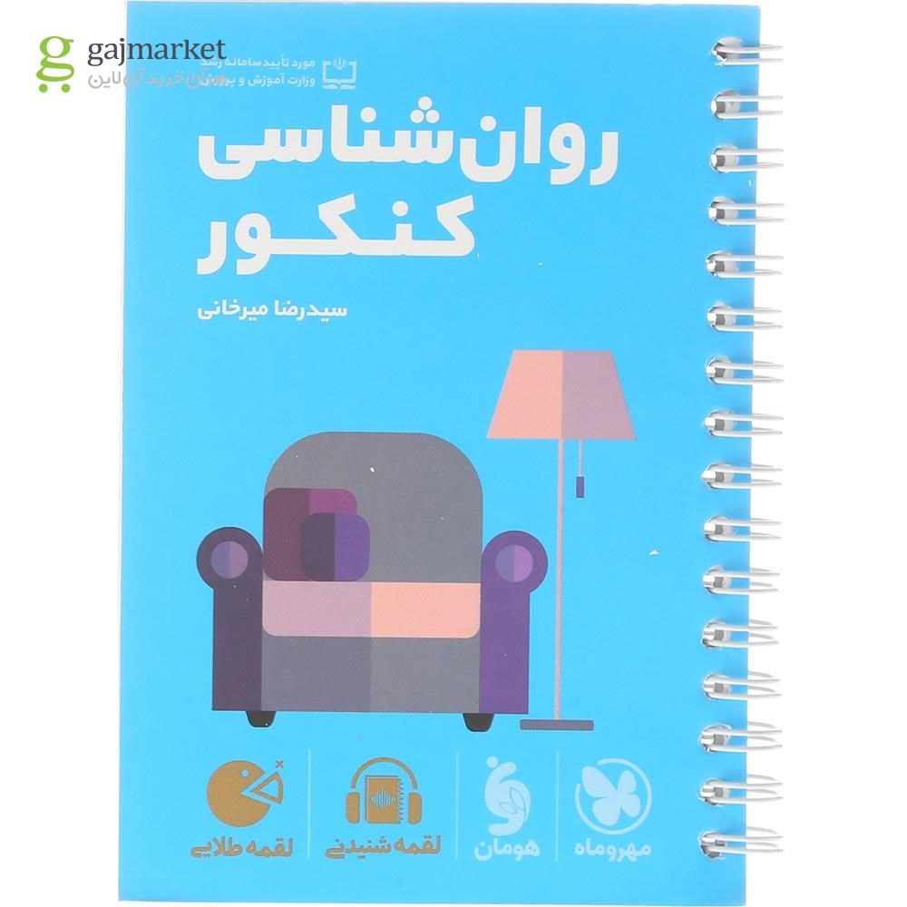 تصویر از کتاب روانشناسی جامع کنکور انسانی سری لقمه طلایی انتشارات مهر و ماه سال چاپ 1404