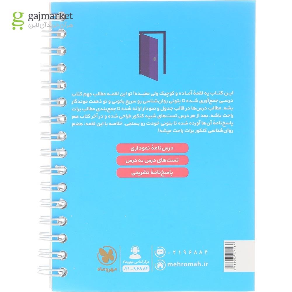 تصویر از کتاب روانشناسی جامع کنکور انسانی سری لقمه طلایی انتشارات مهر و ماه سال چاپ 1404