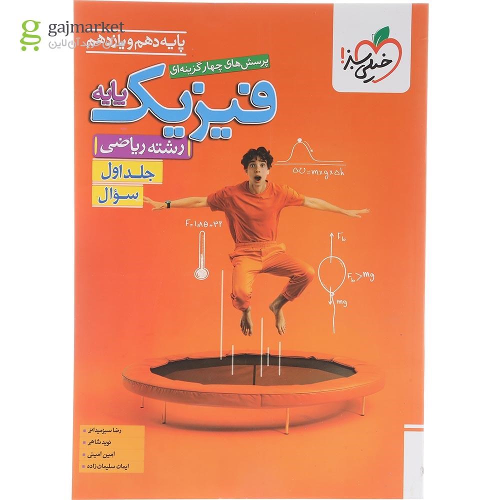 تصویر از کتاب پرسش های چهار گزینه ای فیزیک پایه کنکور ریاضی جلد 1 انتشارات خیلی سبز سال چاپ 1404
