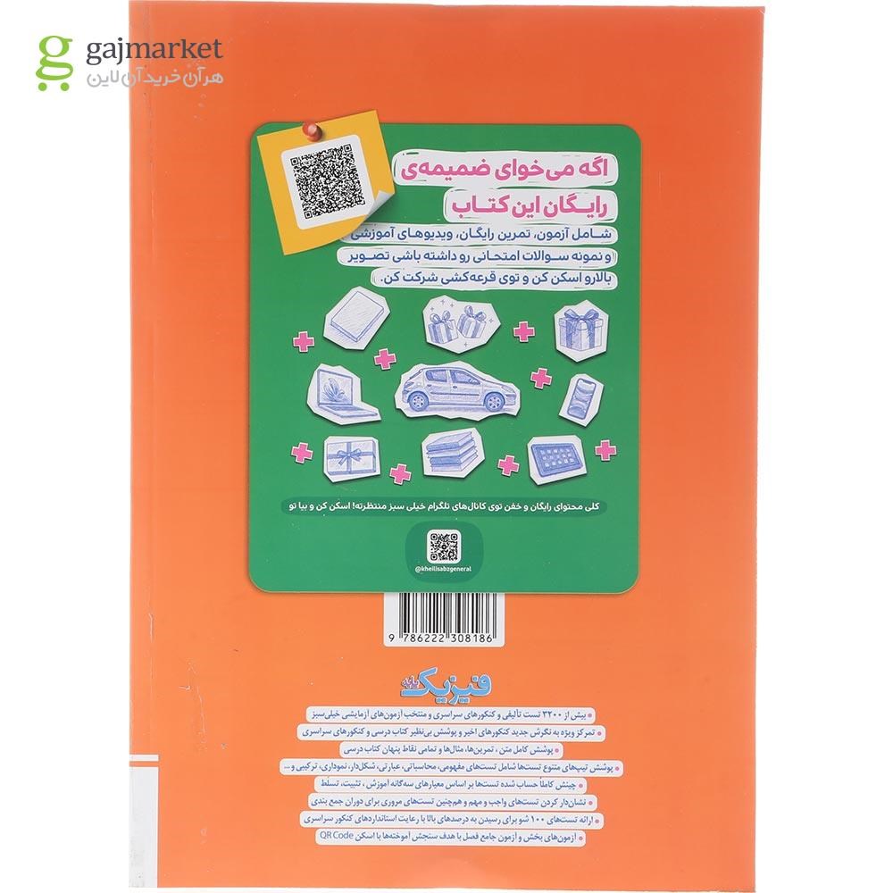 تصویر از کتاب پرسش های چهار گزینه ای فیزیک پایه کنکور ریاضی جلد 1 انتشارات خیلی سبز سال چاپ 1404