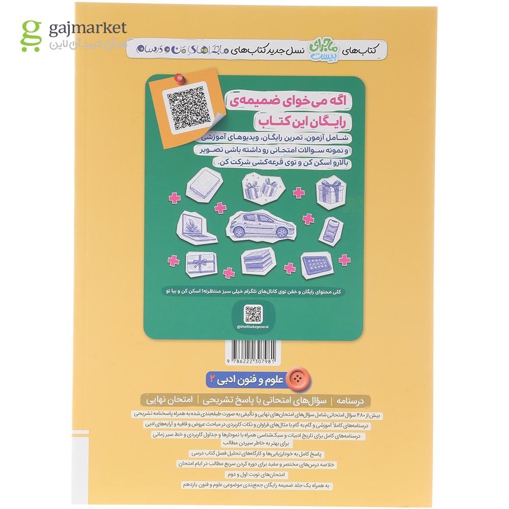 تصویر از کتاب علوم و فنون ادبی یازدهم انسانی سری ماجرای بیست انتشارات خیلی سبز سال چاپ 1404