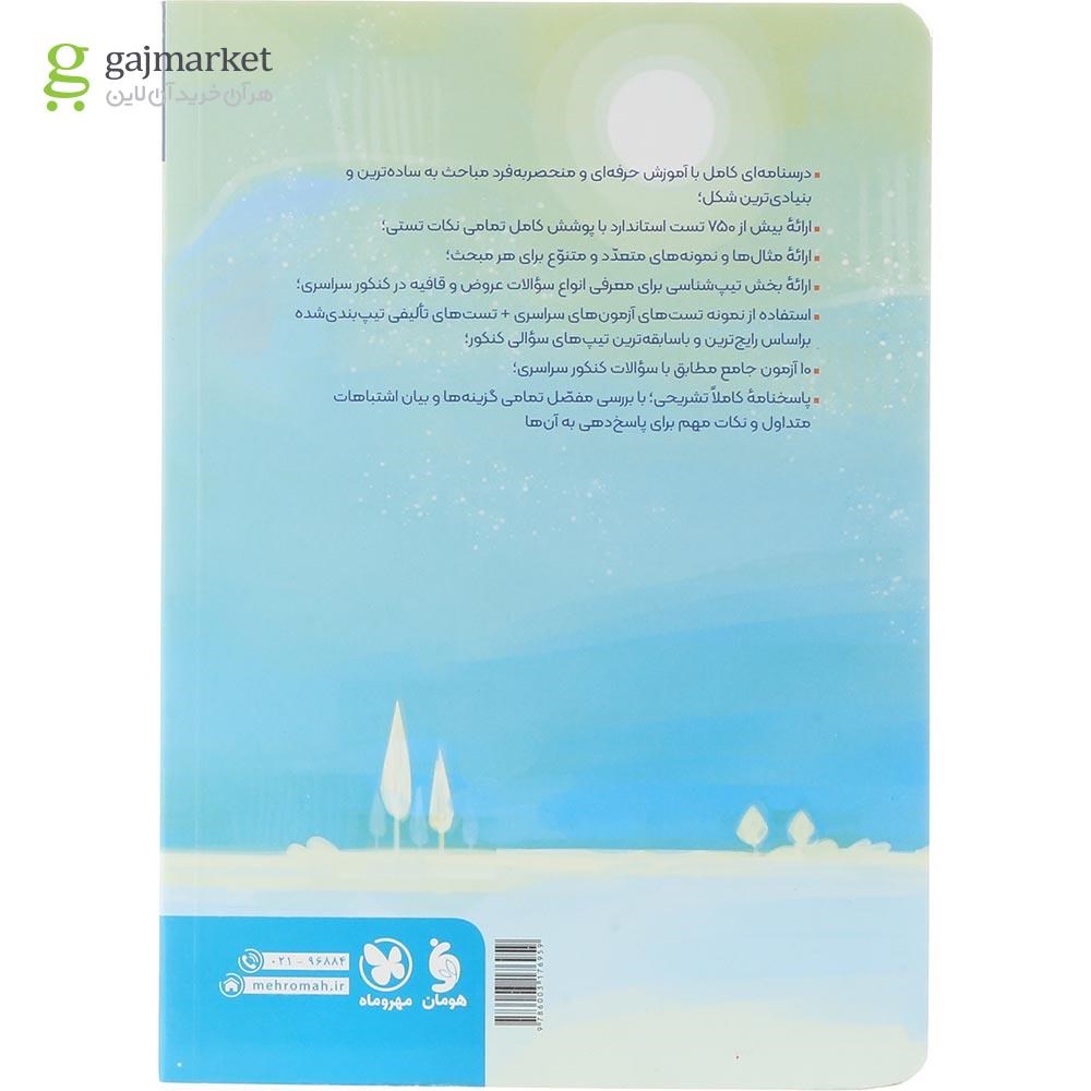 تصویر از کتاب عروض و قافیه چهار فن جامع کنکور انسانی سری کتاب های موضوعی انتشارات مهر و ماه سال چاپ 1404