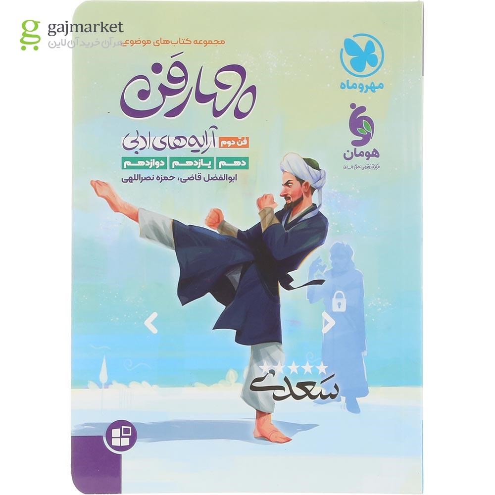 تصویر از کتاب آرایه های ادبی چهار فن جامع کنکور انسانی سری کتاب های موضوعی انتشارات مهر و ماه سال چاپ 1404