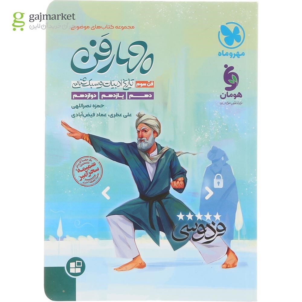 تصویر از کتاب تاریخ ادبیات و سبک شناسی چهار فن جامع کنکور سری کتاب های موضوعی انتشارات مهر و ماه سال چاپ 1404