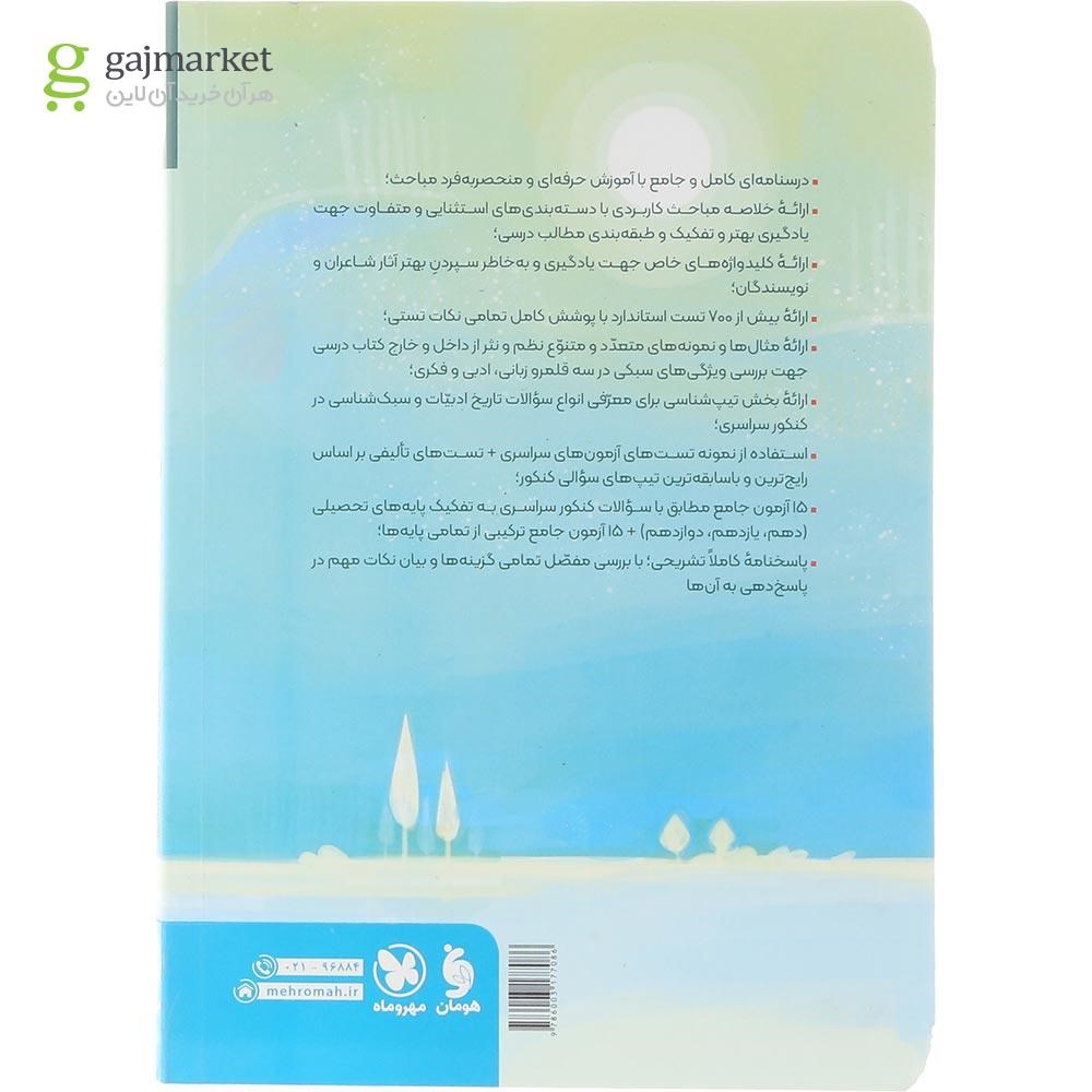 تصویر از کتاب تاریخ ادبیات و سبک شناسی چهار فن جامع کنکور سری کتاب های موضوعی انتشارات مهر و ماه سال چاپ 1404