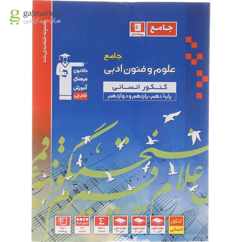 تصویر از کتاب علوم و فنون ادبی جامع کنکور انسانی سری طبقه بندی شده انتشارات کانون فرهنگی آموزش سال چاپ 1404