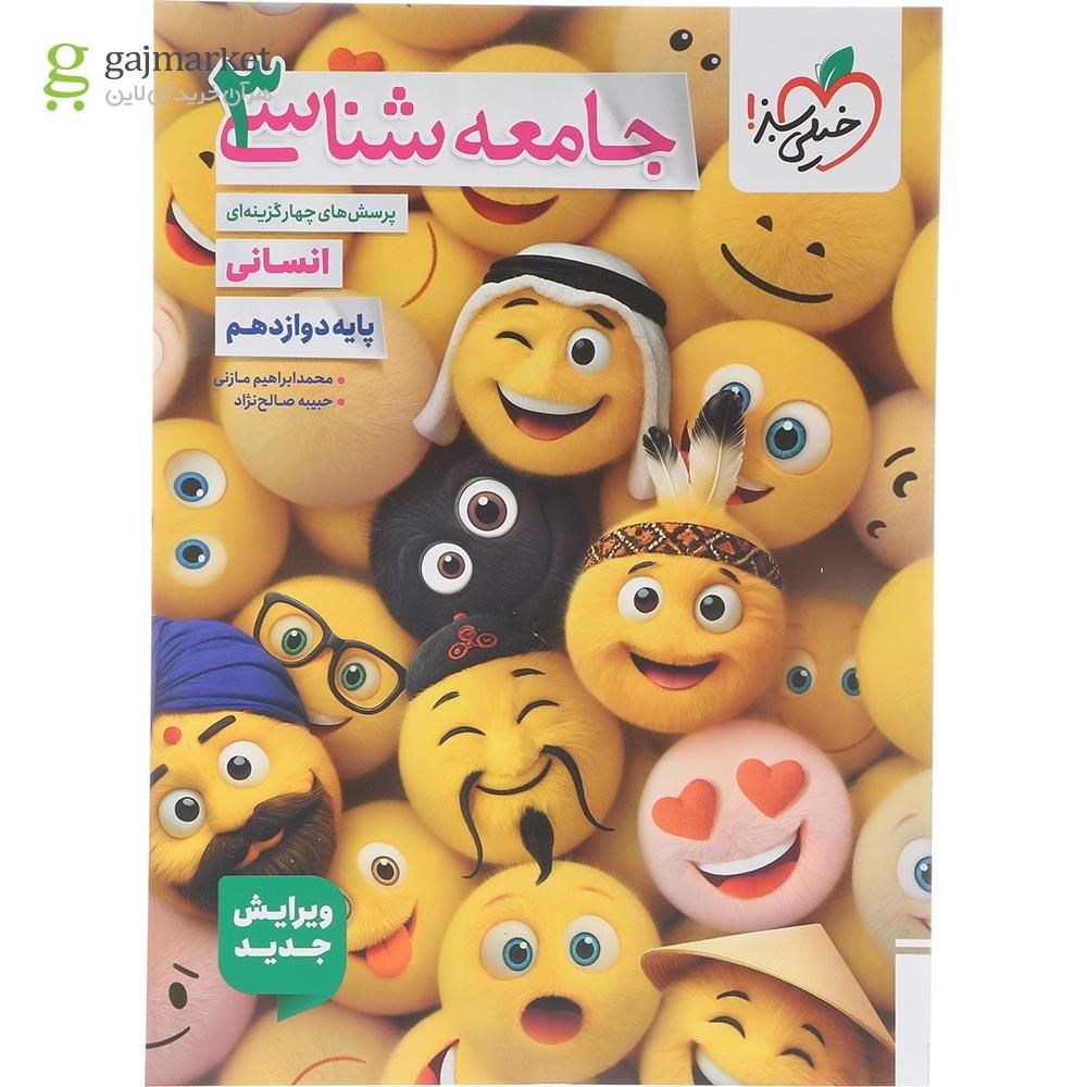 تصویر از کتاب پرسش های چهار گزینه ای جامعه شناسی دوازدهم انسانی انتشارات خیلی سبز سال چاپ 1404