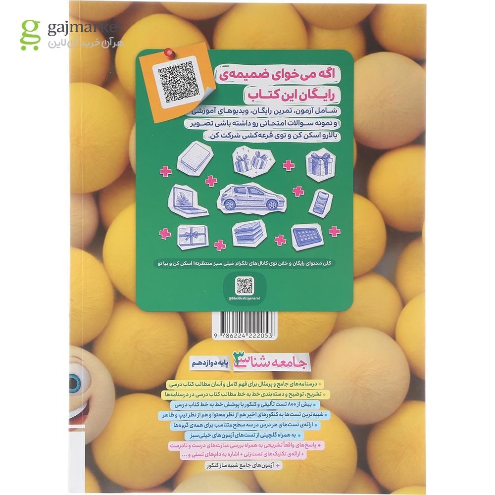 تصویر از کتاب پرسش های چهار گزینه ای جامعه شناسی دوازدهم انسانی انتشارات خیلی سبز سال چاپ 1404