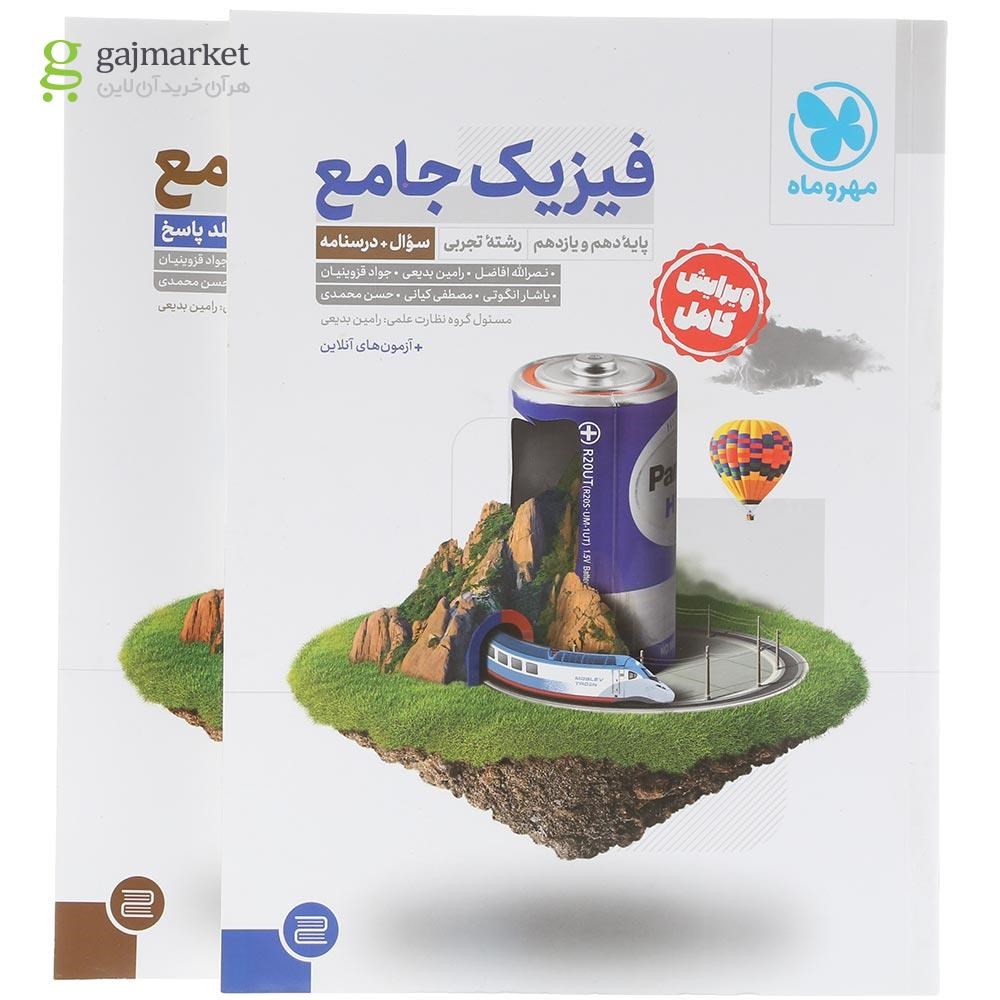 تصویر از مجموعه 2 جلدی کتاب فیزیک پایه کنکور تجربی برای کنکور 1405 انتشارات مهر و ماه سال چاپ 1404