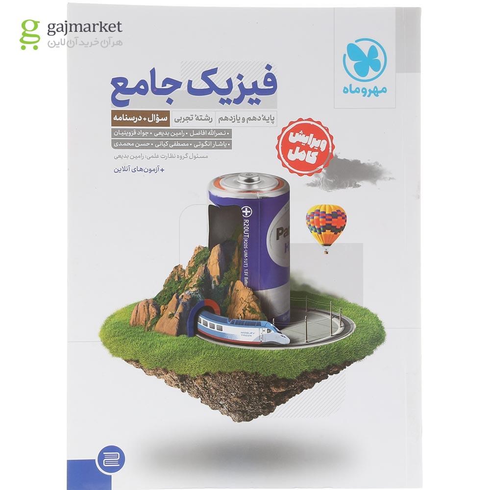 تصویر از مجموعه 2 جلدی کتاب فیزیک پایه کنکور تجربی برای کنکور 1405 انتشارات مهر و ماه سال چاپ 1404