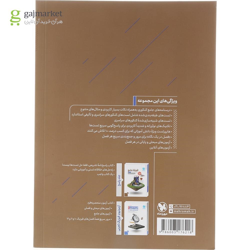 تصویر از مجموعه 2 جلدی کتاب فیزیک پایه کنکور تجربی برای کنکور 1405 انتشارات مهر و ماه سال چاپ 1404