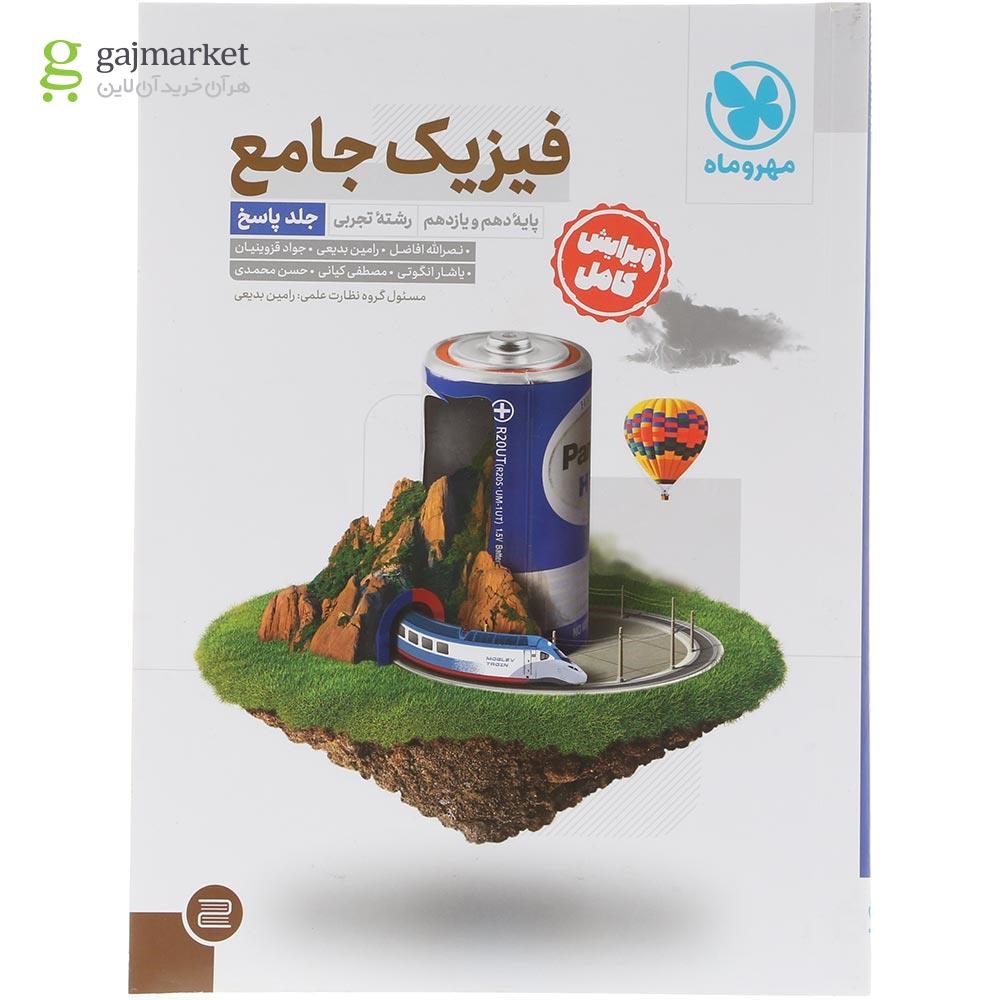 تصویر از مجموعه 2 جلدی کتاب فیزیک پایه کنکور تجربی برای کنکور 1405 انتشارات مهر و ماه سال چاپ 1404