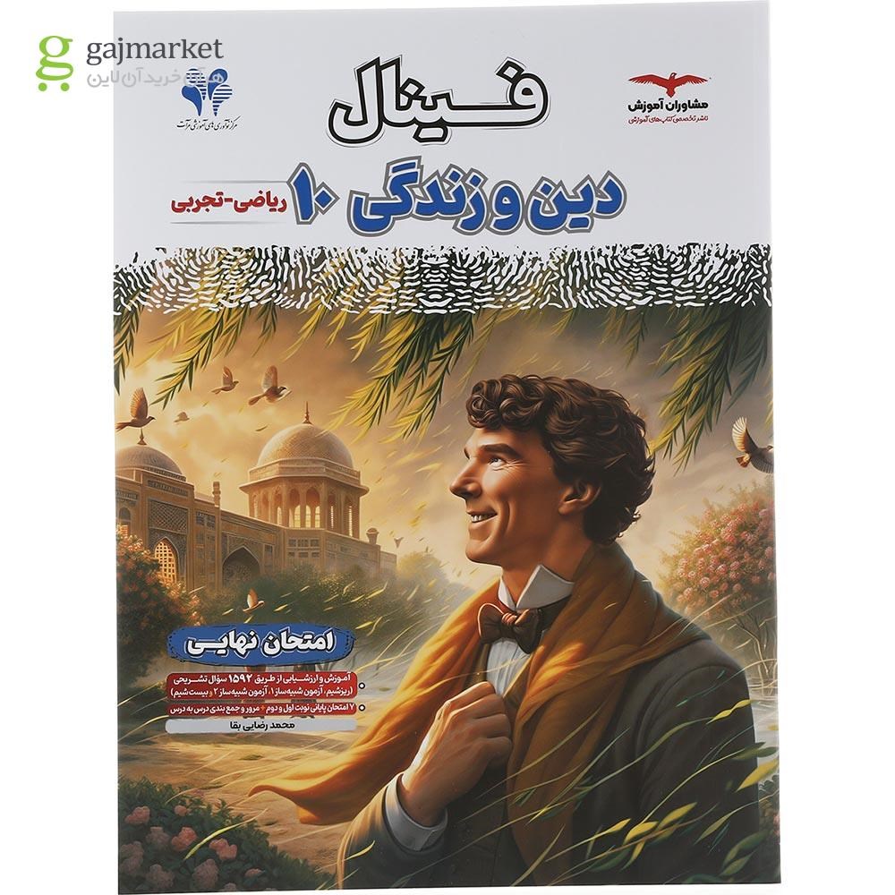 تصویر از کتاب دین و زندگی دهم ریاضی تجربی سری مجموعه کتاب های فینال انتشارات آموزش سال چاپ 1404