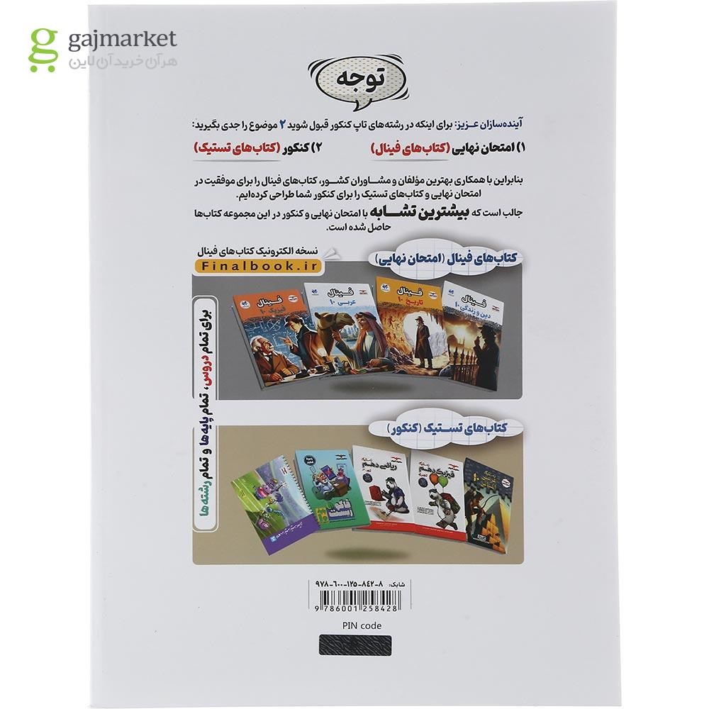 تصویر از کتاب دین و زندگی دهم ریاضی تجربی سری مجموعه کتاب های فینال انتشارات آموزش سال چاپ 1404