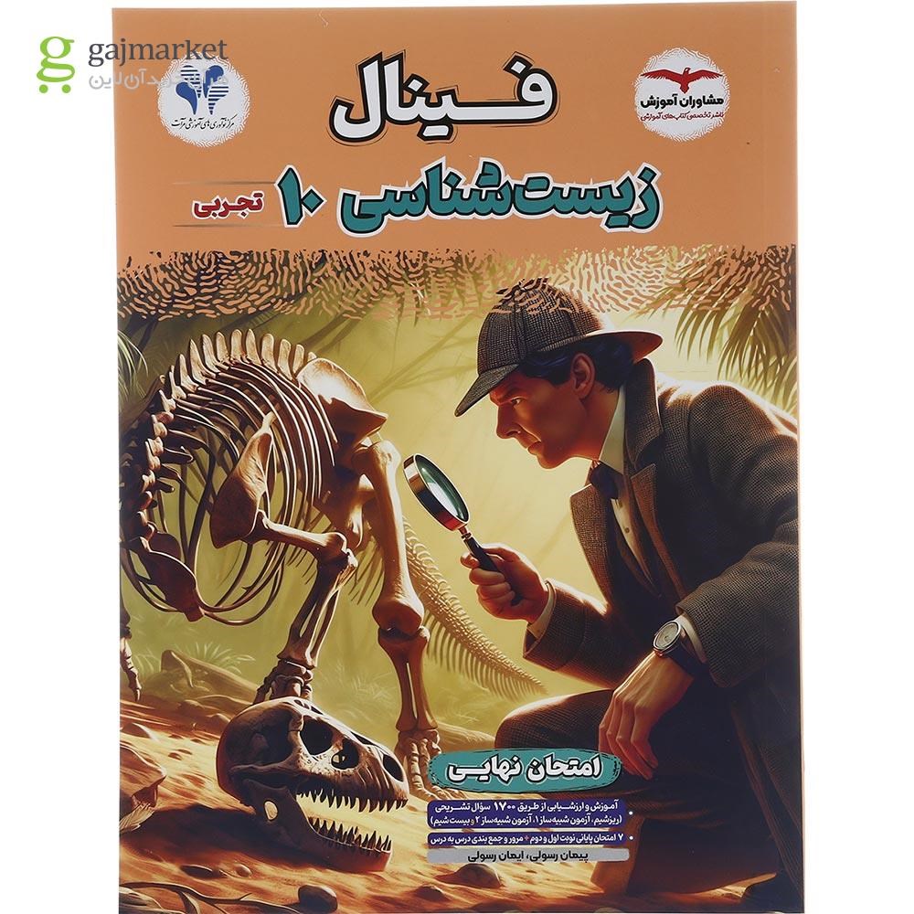 تصویر از کتاب زیست شناسی دهم تجربی سری مجموعه کتاب های فینال انتشارات مشاوران آموزش سال چاپ 1404