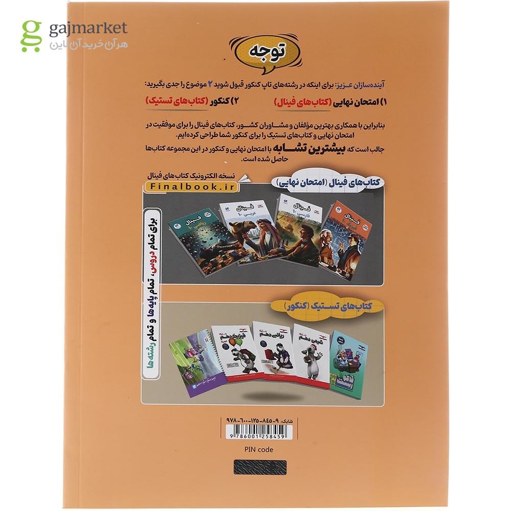 تصویر از کتاب زیست شناسی دهم تجربی سری مجموعه کتاب های فینال انتشارات مشاوران آموزش سال چاپ 1404