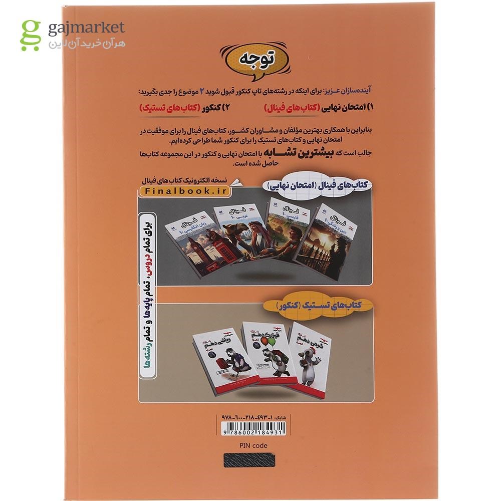 تصویر از کتاب فیزیک دهم تجربی سری مجموعه کتاب های فینال انتشارات مشاوران آموزش سال چاپ 1404