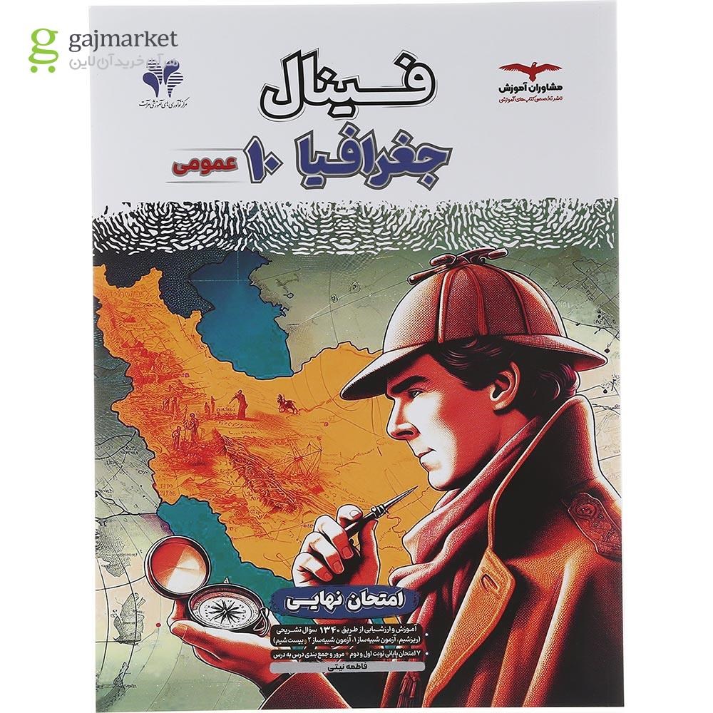 تصویر از کتاب جغرافیا دهم سری مجموعه کتاب های فینال انتشارات مشاوران آموزش سال چاپ 1404