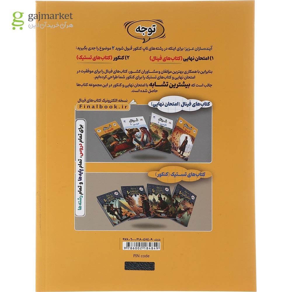تصویر از کتاب اقتصاد دهم انسانی سری مجموعه کتاب های فینال انتشارات مشاوران آموزش سال چاپ 1404