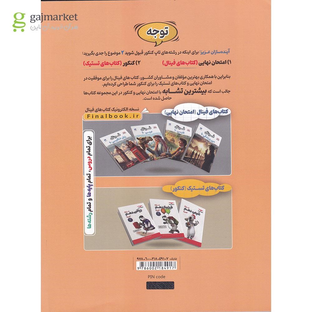 تصویر از کتاب ریاضی دهم سری مجموعه کتاب های فینال انتشارات مشاوران آموزش سال چاپ 1404
