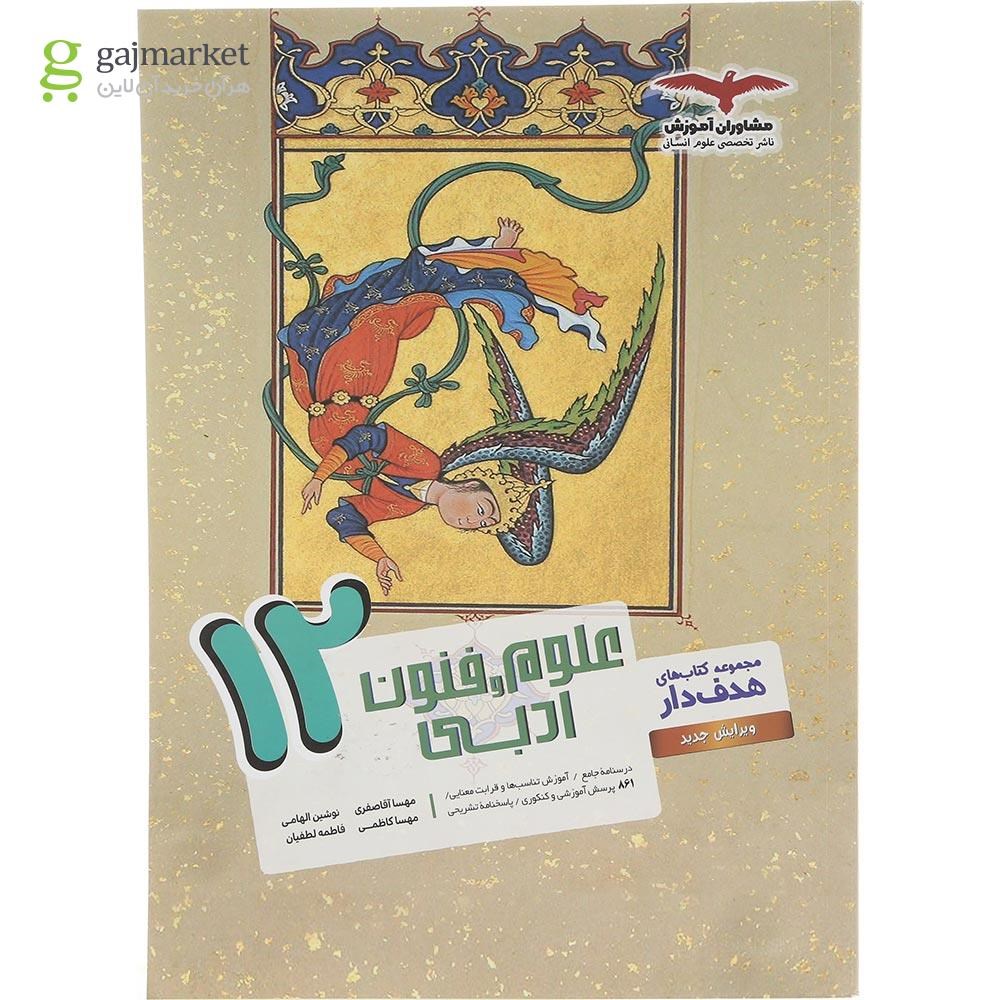 تصویر از کتاب علوم و فنون ادبی دوازدهم انسانی سری مجموعه کتاب های هدف دار انتشارات مشاوران آموزش سال چاپ 1404
