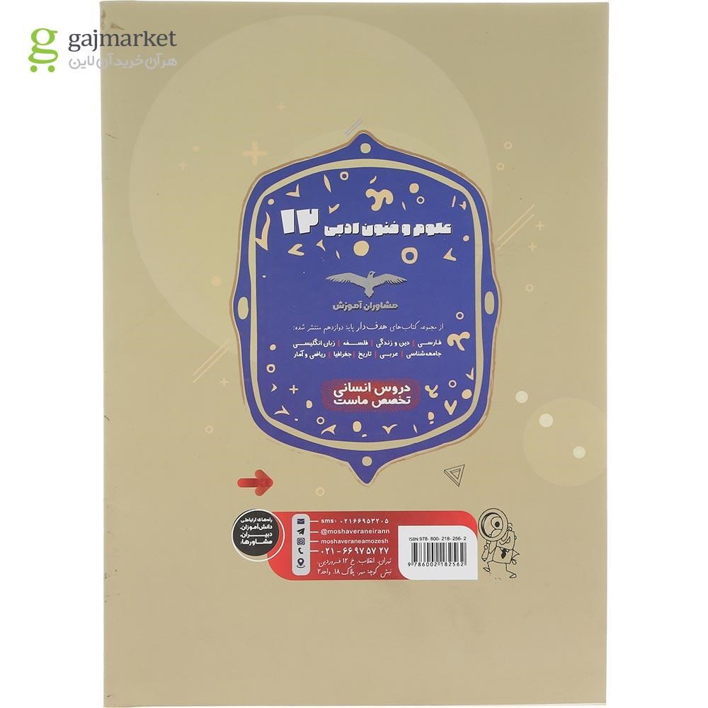 تصویر از کتاب علوم و فنون ادبی دوازدهم انسانی سری مجموعه کتاب های هدف دار انتشارات مشاوران آموزش سال چاپ 1404