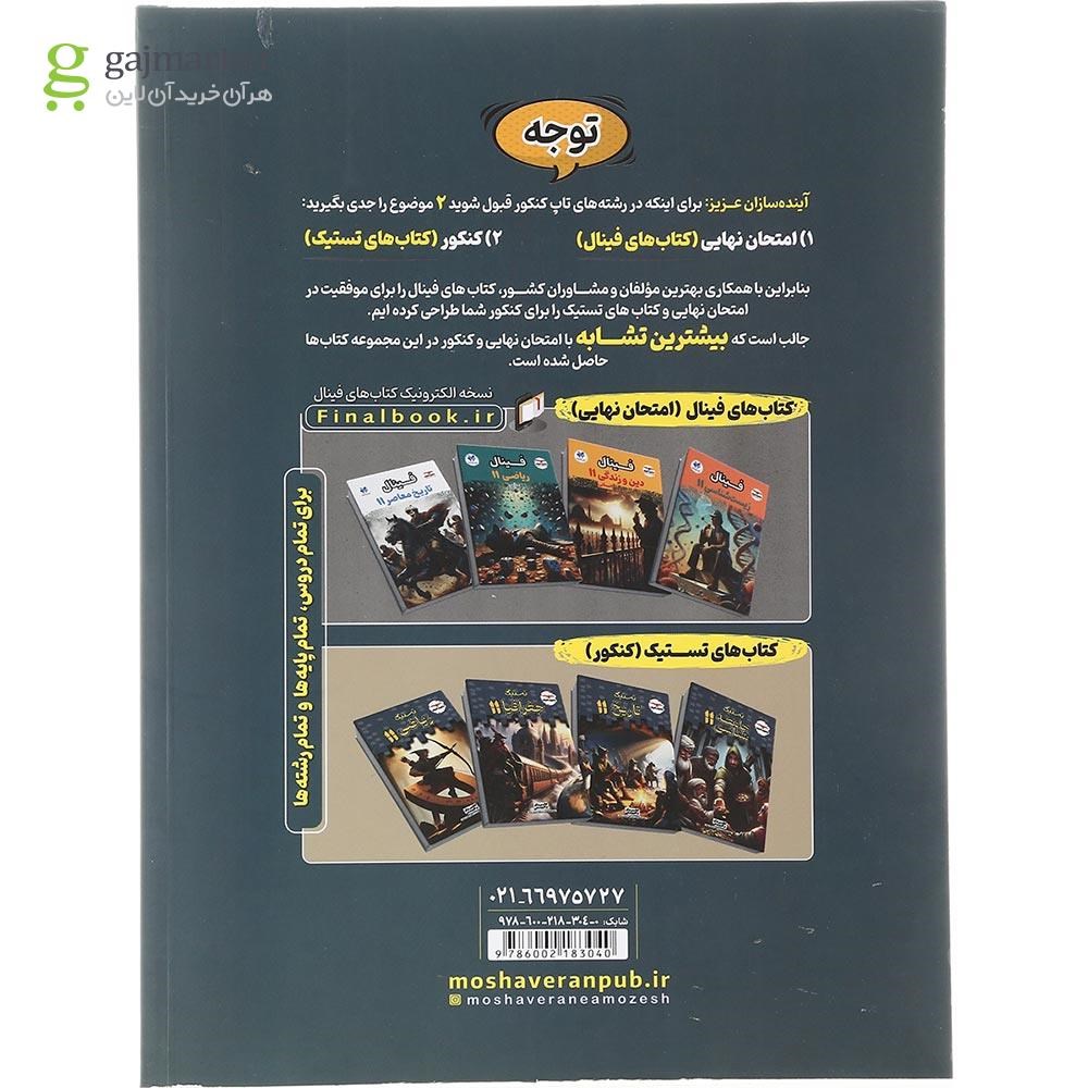 تصویر از کتاب ریاضی و آمار یازدهم انسانی سری تستیک انتشارات مشاوران آموزش سال چاپ 1404