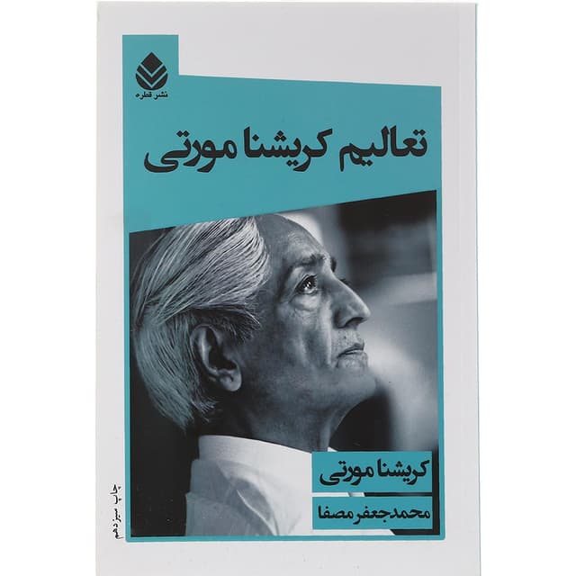 کتاب تعالیم کریشنا مورتی product image