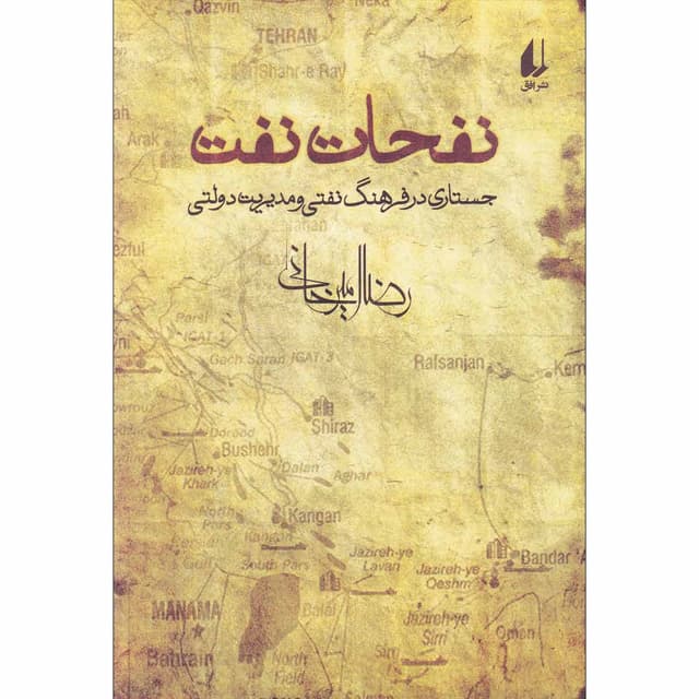 کتاب نفحات نفت product image